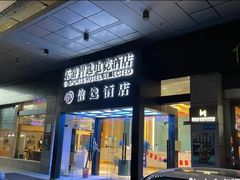 -爱电竞酒店(苏州石路地铁站山塘街店)