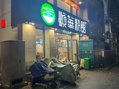 -顺华粉馆(桃园南路店)