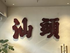 -成川茶店·潮汕工夫浓茶(万象店)