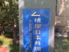 -桃屋日本料理(清华科技园店)