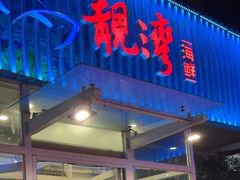 -靓湾海鲜·海景餐厅(小麦岛店)