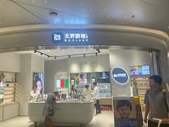 -无界眼镜MaxLess(天空之城店)