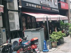 门面-富乐满韩国正宗炸鸡韩国料理(虹泉路店)