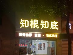 -知根知底·现烤披萨(长乐店)