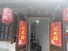 -状元楼(东大街店)
