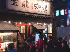 门面-金龙咖喱