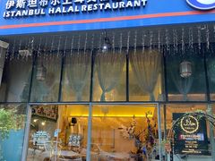 -伊斯坦布尔土耳其清真咖啡餐厅