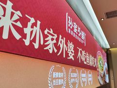 -孙家外婆•长春地标美食新名片(吾悦广场店)