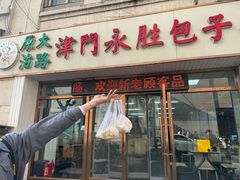 -津门永胜包子铺(哈尔滨道总店)