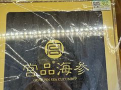 -宫品海参专卖店(静安大宁店)