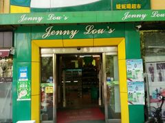 -婕妮璐超市 Jenny Lou’s Shop(三里屯店)