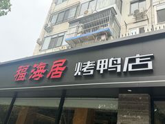 -福海居烤鸭店(鸟巢店)