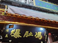 -爆肚冯(廊房二条店)