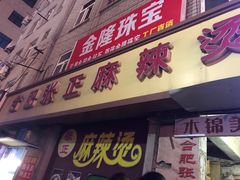 门面-张正麻辣烫(龙城路店)