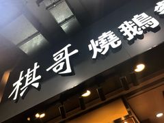 -棋哥烧鹅餐室(嘉年华商业大厦店)
