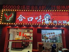 -合口味汕头牛肉火锅(福马路店)