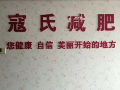 点击看大图 -寇氏减肥
