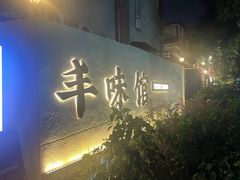 -丰味馆(雅景街店)