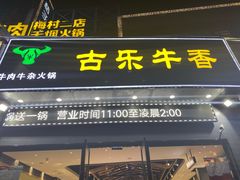 门面-古乐牛香·鲜牛肉牛杂火锅(梅村五洲国际店)