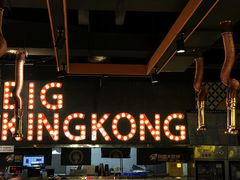 -韩国大金刚烤肉·料理(印象城店)