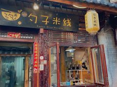 门面-勺子米线·云南传统小吃市集(四方街店)