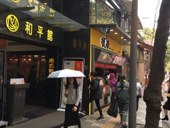 门面-和平馆·地道港澳茶餐厅(西门口店)