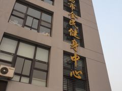 -青岛市体育产业发展中心全民健身中心