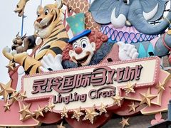 -灵玲国际马戏城
