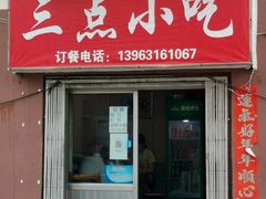 门面-三点小吃(山大店)