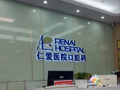 -上海仁爱医院口腔科 · 种植