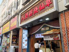 -八婆婆烧仙草(中山路店)