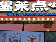门面-墨茉点心局(国金街店)