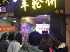 -味正点车轮饼可丽饼(南禅寺店)