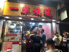 门面-一乐烧鹅(中环店)