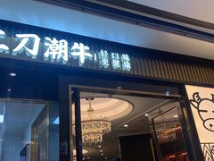 门面-二刀潮牛(重庆光环购物公园店)