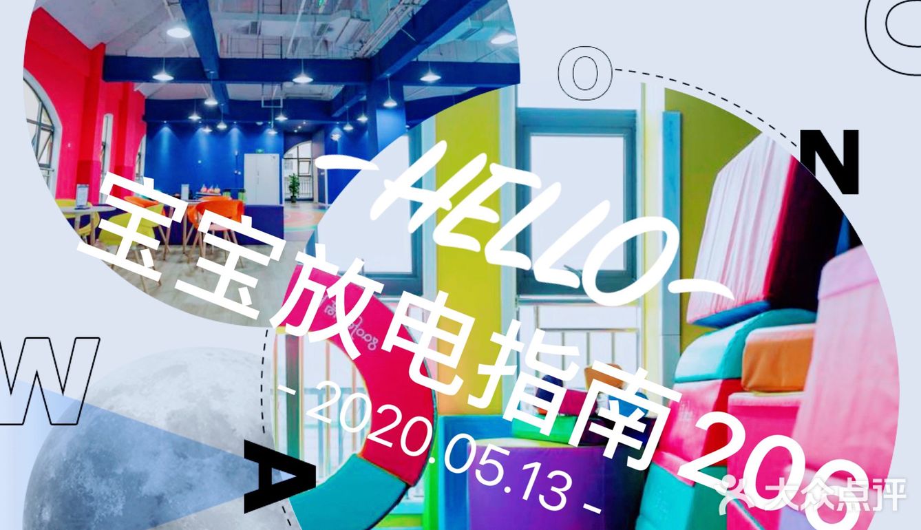 带娃来这里放电！
