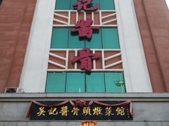 门面-吴记酱骨炖菜馆(西大直街店)