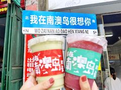 -南澳岛打卡果汁冰公司