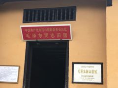 -毛泽东同志旧居