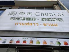 -春莱·老挝冰咖啡·泰式奶茶(柯桥万达店)