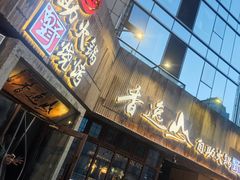 -香逸山自助火锅