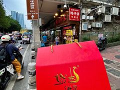 -诚志饼家·小凤饼非遗传承(中山六路店)