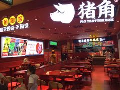-猪角·闽南猪脚饭(上梅林店)