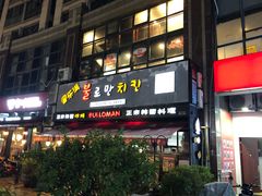 门面-富乐满韩国正宗炸鸡韩国料理(虹泉路店)