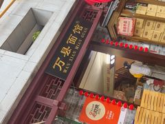 -万县面馆(高笋塘店)