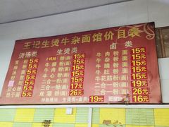 -王记生烫牛杂面馆(兰陵路店)
