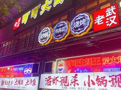 -早酒肖汉老味拌面