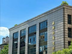 -西湖区图书馆(古墩路)