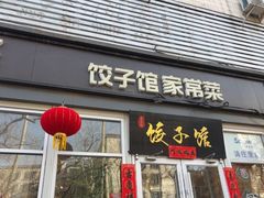 -嘉年华面包房餐厅（饺子馆）(陶然亭店)