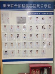 点击看大图 -重庆联合丽格第五医疗美容医院